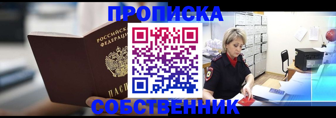прописка в Омской области